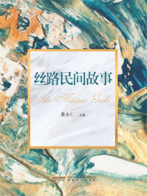 Title details for 丝路民间故事 by 姜永仁 - Available